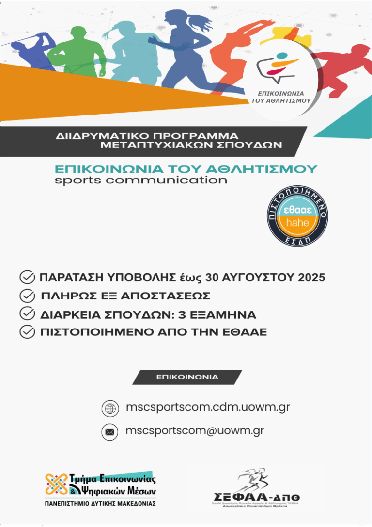ΠΑΡΑΤΑΣΗ ΠΡΟΚΗΡΥΞΗΣ ΔΠΜΣ ΕΠΙΚΟΙΝΩΝΙΑ ΤΟΥ ΑΘΛΗΤΙΣΜΟΥ 2025-2026